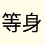等身大人間