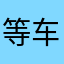 等车到贵阳