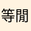 等閒