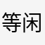 等闲88