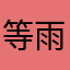等雨等你