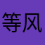 等风一到