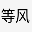 等风不曾拥有