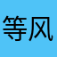等风也等你.