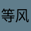 等风也等旧人