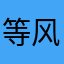 等风吧