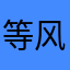 等风来的时