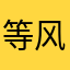 等风来雾霾散