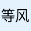 等风来，不如追风去～