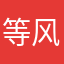 等风气长林