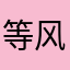 等风的旗9