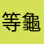 等龜世狼