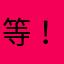 等！风来！