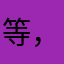 等，等，