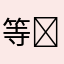 等￼游戏待改造中