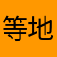 等.地球毁灭
