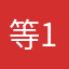 等123？