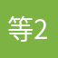 等23年冬