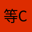 等c你