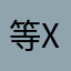 等x10000000000