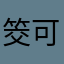 筊可以