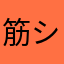 筋ショ夕大好き
