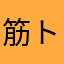 筋トレしたいの