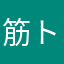 筋トレしよう！