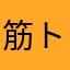 筋トレするから