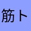 筋トレの民