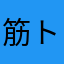 筋トレぶろー