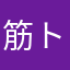 筋トレイ
