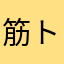 筋トレキッド