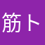 筋トレサラリーマン