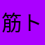 筋トレ人間