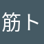 筋トレ仮面