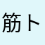 筋トレ初心者の生臭坊主