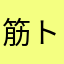 筋トレ好き⁇