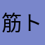 筋トレ星人