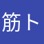筋トレ歴は乳児と同い年くらい