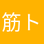 筋トレ漢