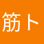 筋トレ続かないんです様