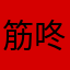 筋咚有者重症患腦
