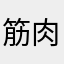 筋肉とおつべる