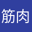 筋肉まま