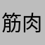 筋肉まん