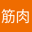 筋肉まん？