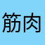 筋肉むきむきハローキティ