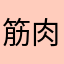 筋肉を愛してやまないトレーニー