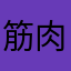 筋肉ファンタジー
